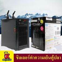 GEX  Cool Way BK110 / BK210 /  BK410 ชิลเลอร์ทำความเย็นสำหรับตู้ปลา Chiller