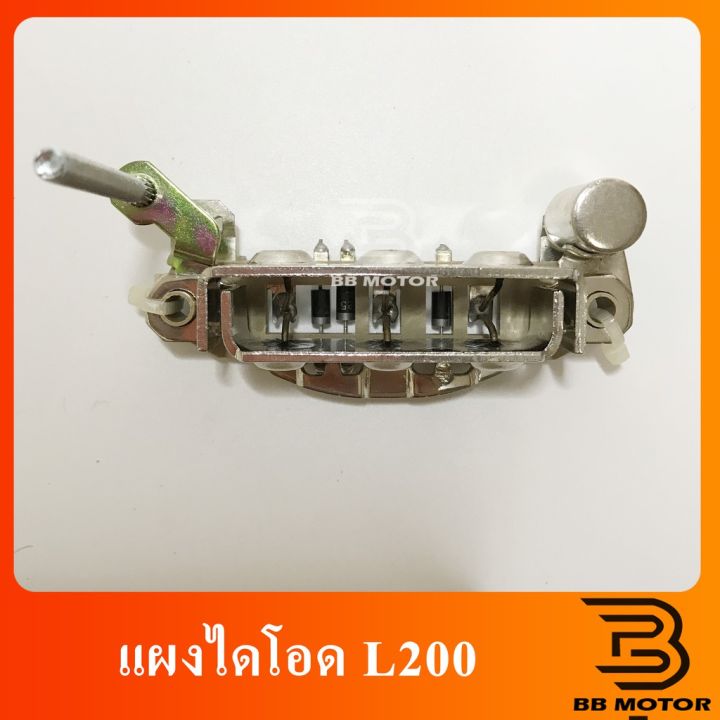 แผงไดโอด-mitsubishi-l200-mitsubishi-12v