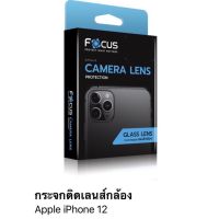 ฟิล์ม i phone 12 กระจกติดเลนส์กล้อง ของFocus