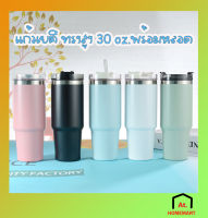 at.homemart แก้วเยติ 30oz. แก้วเก็บความเย็น *ฟรีหลอด* สแตนเลสแท้ รับประกันไอน้ำไม่เกาะแก้ว ขนาด 30ออนซ์ พร้อมส่งจากไทย