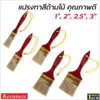 Keenness แปรงทาสี แปรงทาสีขนขาว แปรงทาสีบ้าน สีน้ำ สีน้ำมัน เหมาะสำหรับ พื้นที่ขนาดเล็กถึงขนาดกลาง ด้ามแปรง น้ำหนักเบา