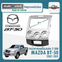 งานเกรดดี หน้ากาก MAZDA BT-50 หน้ากากวิทยุติดรถยนต์ 7" นิ้ว 2 DIN มาสด้า BT50 ปี 2007-2011 ยี่ห้อ AUDIO WORK สีเทา สำหรับเปลี่ยนเครื่องเล่นใหม่ CAR RADIO FRAME