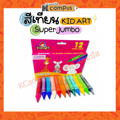 สีเทียน Kid Art สีเทียน ขนาดซุปเปอร์จัมโบ้ 12 สี Super Jumbo Crayons เนื้อสีสวย สีสด ระบายลื่น ปลอดภัย ไร้สารพิษ