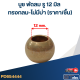 บูช พัดลม รู 12 มิล ทรงกลม-ไม่มีบ่า