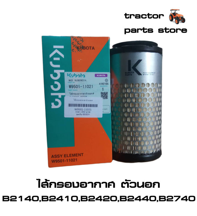 ชุดไส้กรองอากาศ-b2140-b2410-b2420-b2440-b2740-รถไถคูโบต้า-element-outer-inner