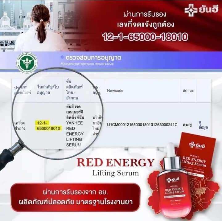 yanhee-red-energy-lifting-serum-ยันฮีเรด-เอนเนอร์จี้-ลิฟติ้ง-เซรั่ม-ขนาด-30-ml