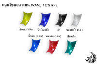 คอนโซนกลางล่าง WAVE 125 R/S งานหนาอย่างดี สีสด เงาตาแตก