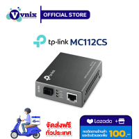 MC112CS TP-Link 10/100Mbps WDM Media Converter  รับสมัครตัวแทนจำหน่าย  By Vnix Group