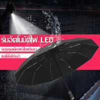 ร่ม ร่มพับ ร่มพกพา ร่มกันUV ร่มพับออโต้ ร่ม LED ร่มอัตโนมัติ ร่มกันแดด ร่มพับไฟ LED อัตโนมัติ ร่มพับได้ ร่มพับแบบพกพา ร่มพร้อมไฟฉาย LED