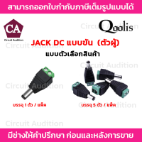 Qoolis หัวแจ็ค DC แบบขัน (ตัวผู้) / เสียบด้านตัวกล้อง (แพ็ค 1 / 5 ตัว )