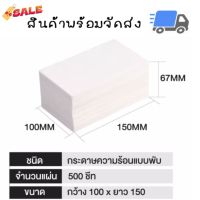 สติ๊กเกอร์พิมพ์ใบปะหน้าพัสดุ (100x150mm) 500แผ่น/พับ กระดาษสติ๊กเกอร์ความร้อน พิมพ์ที่อยู่แปะหน้ากล่อง ไม่ต้องใช้หมึก #ใบปะหน้า #กระดาษใบเสร็จ #สติ๊กเกอร์ความร้อน #กระดาษสติ๊กเกอร์ความร้อน   #กระดาษความร้อน