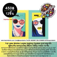 ?สินค้าขายดี? FUJI LATEX MICHIKO LONDON KOSHINO CONDOM ถุงยางอนามัย ฟูจิลาเท็ค ออกแบบโดย มิชิโกะ โกชิโน 1กล่อง 12 ชิ้น