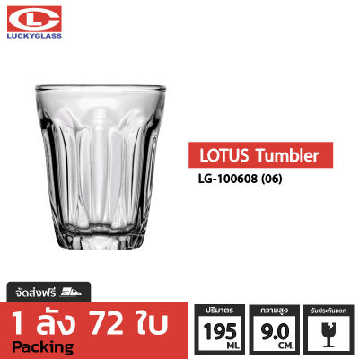 แก้วน้ำ LUCKY รุ่น LG-100608(06) Lotus Tumbler 6.8 oz. [72ใบ] - ส่งฟรี + ประกันแตก แก้วใส ถ้วยแก้ว แก้วใส่น้ำ แก้วสวยๆ แก้วเตี้ย LUCKY