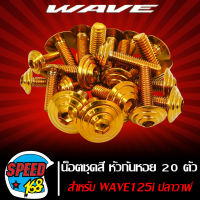 น๊อตชุดสี หัวก้นหอย (สีทอง) 125iปลาวาฬ ปี12, WAVE-125i ปี12  20ตัว ชุดใหญ่ครบทั้งคัน (สแตนเลสแท้) 100%