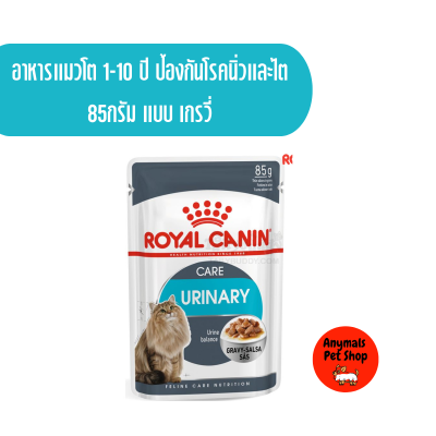 อาหารแมวเปียก Royal Canin Urinary gravy  สูตรแมวโตดูแลระบบทางเดินปัสสาวะ แบบ เกรวี่ 85 กรัม