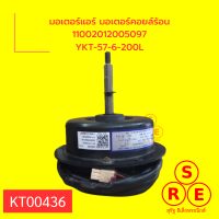 มอเตอร์แอร์ มอเตอร์คอยล์ร้อน 11002012005097 YKT-57-6-200L