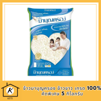 ข้าวมาบุญครอง ข้าวขาว เกรด 100% คัดพิเศษ 5 กก. รหัสสินค้า BICli8040pf