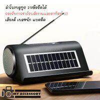 ลำโพงบูลทูธ WIRELESS SPEAKER LP-V9 SUN / 1981 SUN SOLAR POWER ชาร์จพลังงานเเสงอาทิตย์ได้