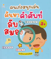 Bundanjai (หนังสือ) คนเก่งสนุกเล่น ค้นหาคำศัพท์ลับสมอง