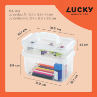 LUCKY HOME กล่องอเนกประสงค์ูล็อคขนาดมินิ 2 ใบชุด TLS-302