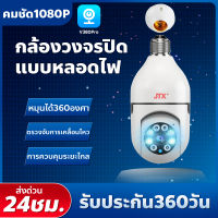 กล้องวงจรปิด WIFI แบบหลอดไฟไร้สาย ดูได้360องศา ชัดแม้ไม่มีแสงเลย APP:V380Pro CCTV Security  Night Vision  HD 1080P iP camera กล้องรักษาความปลอดภัย