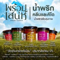 พร้อมเสน่ห์ [น้ำพริก15รสชาติคลีน-คีโต]?น้ำพริกคลีน คีโต น้ำพริกเพื่อสุขภาพ✅เนื้อปลาแท้ ❎แป้ง ❎น้ำตาล❎ผงชูรส❎วัตถุกันเสีย ?มี12รสชาต