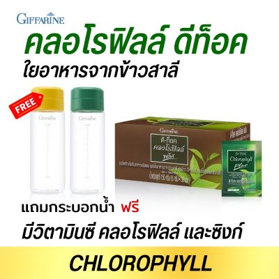 คลอโรฟิลล์ดีท็อก giffarine chlorophyll D-TOC ท้องผูก ขับถ่ายาก ต้องลอง chlorophyllplus
