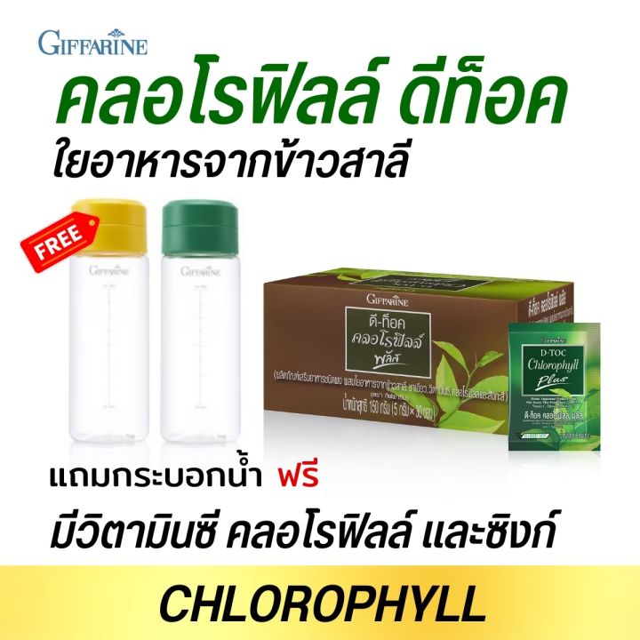 คลอโรฟิลล์ดีท็อก-giffarine-chlorophyll-d-toc-ท้องผูก-ขับถ่ายาก-ต้องลอง-chlorophyllplus