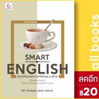 Smart English สรุปเตรียมสอบภาษาอังกฤษ ม.ปลาย | GANBATTE พี่เก้า Vocabaday (ศุภชัย ทองหงษ์)