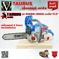 TAURUS เลื่อยยนต์ รุ่น SK688I เครื่องยนต์ 2 จังหวะ (5800) 2แหวน 0.75แรงม้า 11.5นิ้ว เลื่อยตัดไม้ เลื่อย สตาร์ทติดง่าย ตัดไม้ เลื่อยตัด