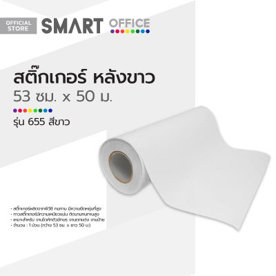 สติ๊กเกอร์ หลังขาว 53 ซม. ม้วน 50 ม. รุ่น 655 สีขาว |ROL|