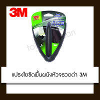 แผ่นใยขัด-ดำ พร้อมด้าม หัวจรวด Scotch-Brite 3M