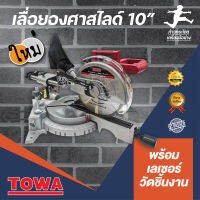 เลื่อยองศาสไลด์ 10 นิ้ว รุ่นใหม่ พร้อมเลเซอร์ ยี่ห้อ TOWA