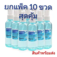 โปรโมชั่น : แพ็ค10 ขวด สุดคุ้ม แอลกอฮอล์สเปรย์ สเปรย์แอลกอฮอล ขนาดเล็กพกพา 100ml 75 % vv BP HAND CLEAN ALCOHOL SPRAY 100ML สินค้าพร้อมส่ง โปรโมชั่น : แพ็ค10 ขวด สุดคุ้ม แอลกอฮอล์สเปรย์ สเปรย์แอลกอฮอล ขนาดเล็กพกพา 100ml 75 % vv BP HAND CLEAN ALCOHOL SPRAY 100ML สินค้าพร้อมส่ง