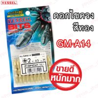 ++โปร ดอกไขควงลม สีทอง #GM-A14 VESSEL แฉก2ด้าน ของแท้ 100% (10อัน/ซอง) ราคาถูก สว่าน สว่านไร้สาย สว่านไฟฟ้า ดอกสว่าน