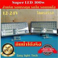 แพค/1ชิ้น!ไฟโคตรแรง! ไฟสปอร์ตไลท์ LED 300w ขนาด 9 นิ้ว DC 12V-24V กันน้ำ สำหรับรถไถ รถบรรทุก รถกู้ภัย รถทำงานกลางคืน สว่างมาก!