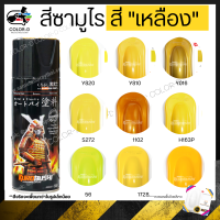 สีสเปร์ยซามูไร สีเหลือง เบอร์ 1102 / 1728 / 149 / 108 / S272 / Y810 /Y820 / H163P / Y016 / 56- ขนาด 400ml พ่นรถยนต์ มอเตอร์ไซค์ ล้อแมกซ์