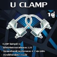 CLAMP รัดเสารูปตัว U ใช้สำหรับรัดเสาจานดาวเทียมขนาด 2.25   กับชายคาหรือคานไม้ เหมาะกับจานขนาด 4-7 ฟุต ทุกยี่ห้อ สามารถใช้กับคานไม้หนา 3 ซ.ม.