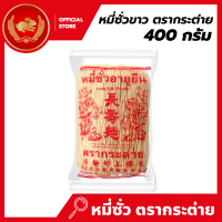 หมี่ซั่วขาว 400 กรัม ตรากระต่าย