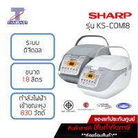 SHARP หม้อหุงข้าวอุ่นทิพย์ชาร์ป คอมพิวเตอร์ไรซ์ ระบบดิจิตอล รุ่น KS-COM18 คละสี | ไทยมาร์ท THAIMART