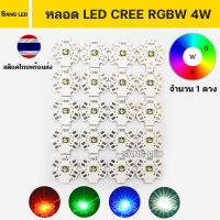 หลอด LED  High Power CREE RGBW 4วัตต์ 3v 4สีในชิพเดียว (จำนวน 1 ดวง) หลอดหลากสี