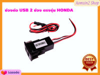 ช่องต่อ USB 2 ช่อง ตรงรุ่น HONDA