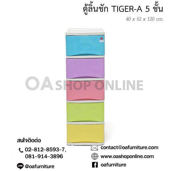 oa-furniture-ตู้ลิ้นชักพลาสติก-5-ชั้น-รุ่น-tiger-a