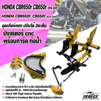 ชุด แต่ง HONDA CBR650f CBR650r CB650f CB650r เกียร์โยง พร้อมบังสเตอร์หน้า และ การ์ดปิดท่อหม้อน้ำ แต่ง cnc FAKIE ปรับได้ 3 ระดับ ติดตั้งง่าย สวยงามงานแท้ 100%