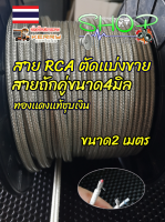 สาย RCA NECTECH ทองเเดงเเท้ เเบ่งขาย ขนาด4มิลคู่