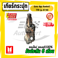 เกียร์ เกียร์กระปุก มังกร อีซูซุ ทีเอฟอาร์ TFR รุ่น 87,90