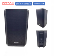 ตู้ลำโพง DECCON EV-12 1200W ใบเดียวหรือเลือกให้สั่งเป็นคู่