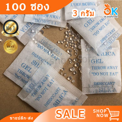 (100ซอง) 3กรัม ซองกันชื้น เม็ดกันชื้น กันชื้น ป้องกันเชื้อรา 3g. siliga gel