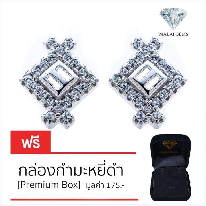 malai-gems-ต่างหูเพชร-เงินแท้-silver-925-เพชรสวิส-cz-เคลือบทองคำขาว-รุ่น-075-2e19783-แถมกล่อง-ต่างหูcz-ต่างหูเงินแท้