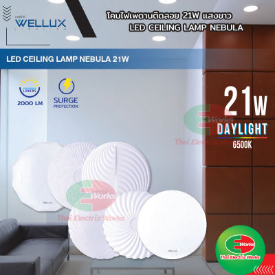 WELLUX โคมไฟเพดาน 21W แสงขาว LED CEILING LAMP NEBULA มีให้เลือก 6 ลวดลายใหม่ โคมไฟ ซาลาเปา ไฟledติดเพดาน   ไทยอิเล็คทริคเวิร์ค ออนไลน์ Thaielectric